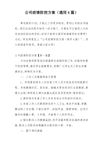 公司疫情防控方案（通用4篇）