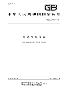 GBT 19836-2019 电动汽车仪表 含2022年第1号修改单 