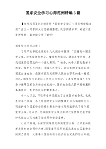 国家安全学习心得范例精编3篇