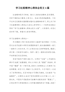 学习红船精神心得体会范文4篇