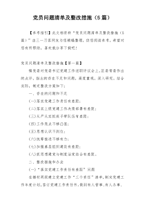 党员问题清单及整改措施（5篇）