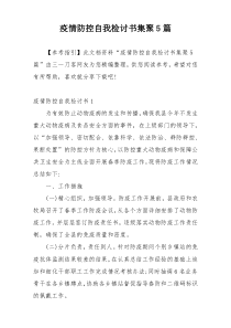 疫情防控自我检讨书集聚5篇