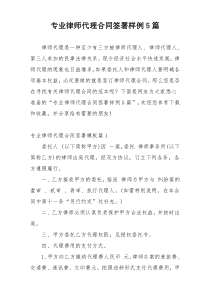 专业律师代理合同签署样例5篇