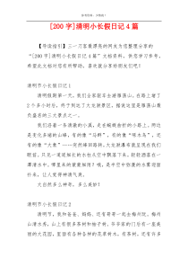 [200字]清明小长假日记4篇