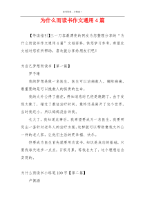 为什么而读书作文通用4篇