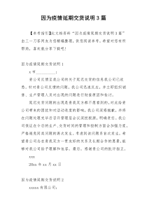 因为疫情延期交货说明3篇