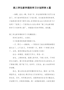 高三学生新学期的学习计划样例4篇