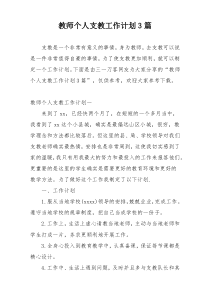 教师个人支教工作计划3篇