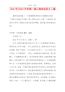 [500字]2023开学第一课心得体会范文4篇