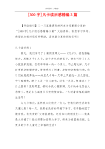 [300字]凡卡读后感精编3篇