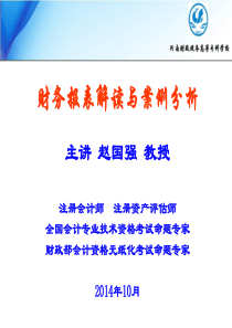 财务报表解读与案例分析