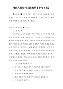 对照入党誓词方面集聚【参考4篇】