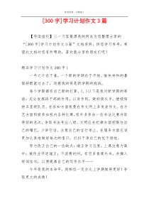 [300字]学习计划作文3篇