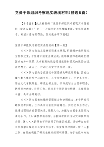 党员干部组织考察现实表现材料（精选5篇）