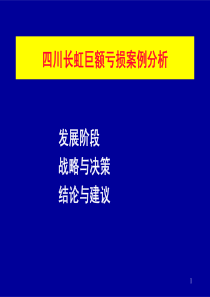 长虹财务案例分析