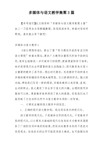 多媒体与语文教学集聚3篇