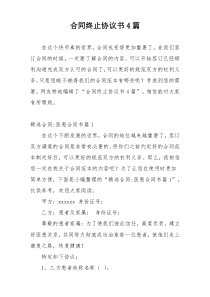 合同终止协议书4篇