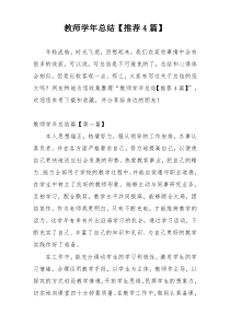 教师学年总结【推荐4篇】