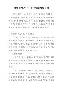 仓库管理员个人年终总结简短4篇