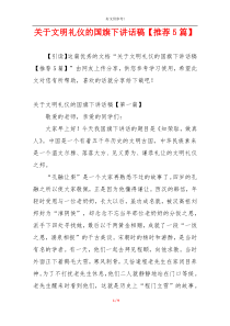 关于文明礼仪的国旗下讲话稿【推荐5篇】