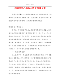 师德学习心得体会范文精编4篇