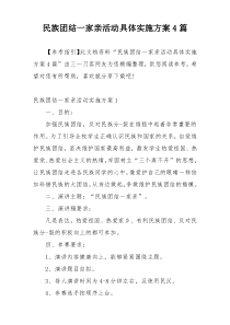 民族团结一家亲活动具体实施方案4篇