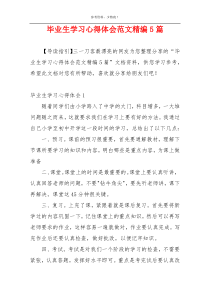 毕业生学习心得体会范文精编5篇