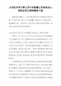 公安机关学习第三次中央新疆工作座谈会心得体会范文感悟整理4篇