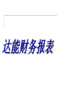 达能财务报表(ppt97)