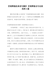 苦难辉煌经典语句摘抄 苦难辉煌名句名段范例3篇