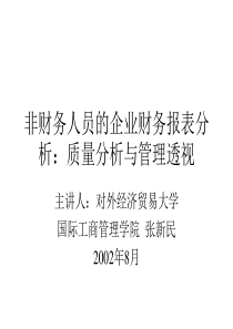 非财务人员的财务分析(1)