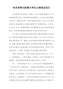 有关形势与政策大学生心得体会范文