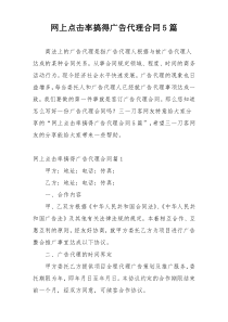 网上点击率搞得广告代理合同5篇