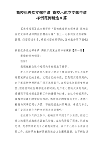 高校优秀党支部申请 高校示范党支部申请样例范例精选8篇