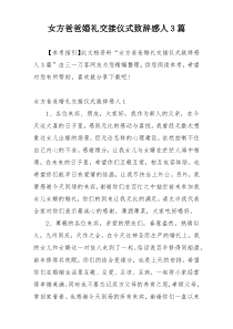 女方爸爸婚礼交接仪式致辞感人3篇