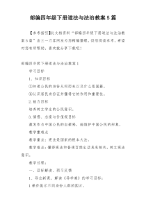 部编四年级下册道法与法治教案5篇