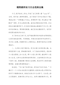 精简教师实习日志范例全集