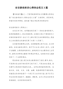 安吉游戏培训心得体会范文3篇