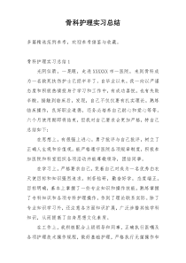 骨科护理实习总结