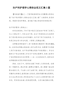 妇产科护理学心得体会范文汇集3篇