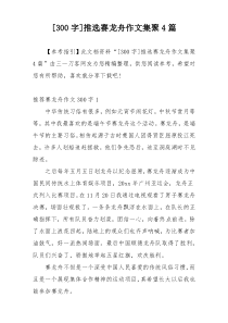 [300字]推选赛龙舟作文集聚4篇