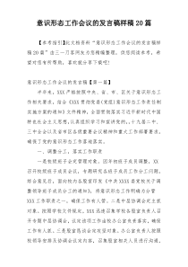 意识形态工作会议的发言稿样稿20篇