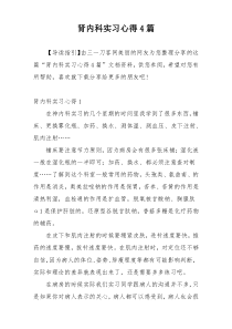 肾内科实习心得4篇