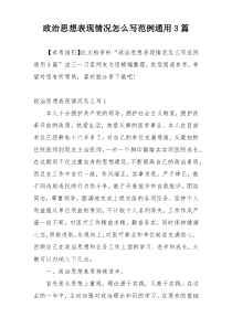 政治思想表现情况怎么写范例通用3篇