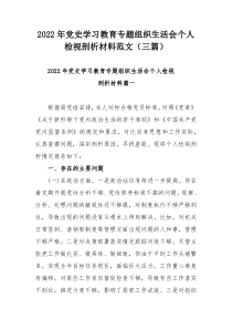 2022年党史学习教育专题组织生活会个人检视剖析材料范文（三篇）