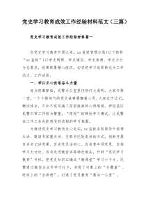 党史学习教育成效工作经验材料范文（三篇）