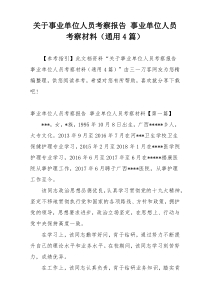 关于事业单位人员考察报告 事业单位人员考察材料（通用4篇）