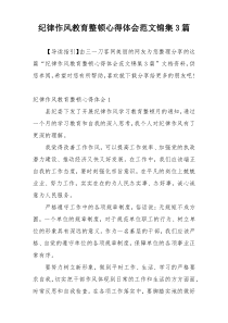 纪律作风教育整顿心得体会范文锦集3篇