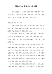 西游记34章读书心得4篇