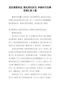 坚定理想信念,强化责任担当,争做时代先锋思想汇报3篇